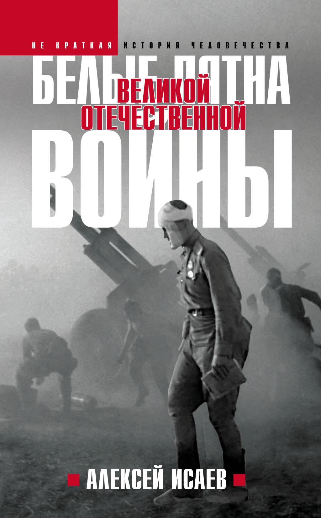 Белые пятна Великой Отечественной войны