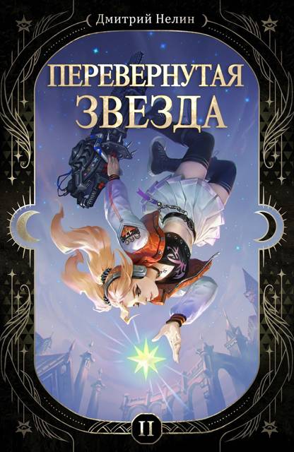 Перевернутая звезда