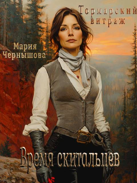 Время скитальцев