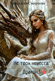 Не твоя невеста. Дракон!