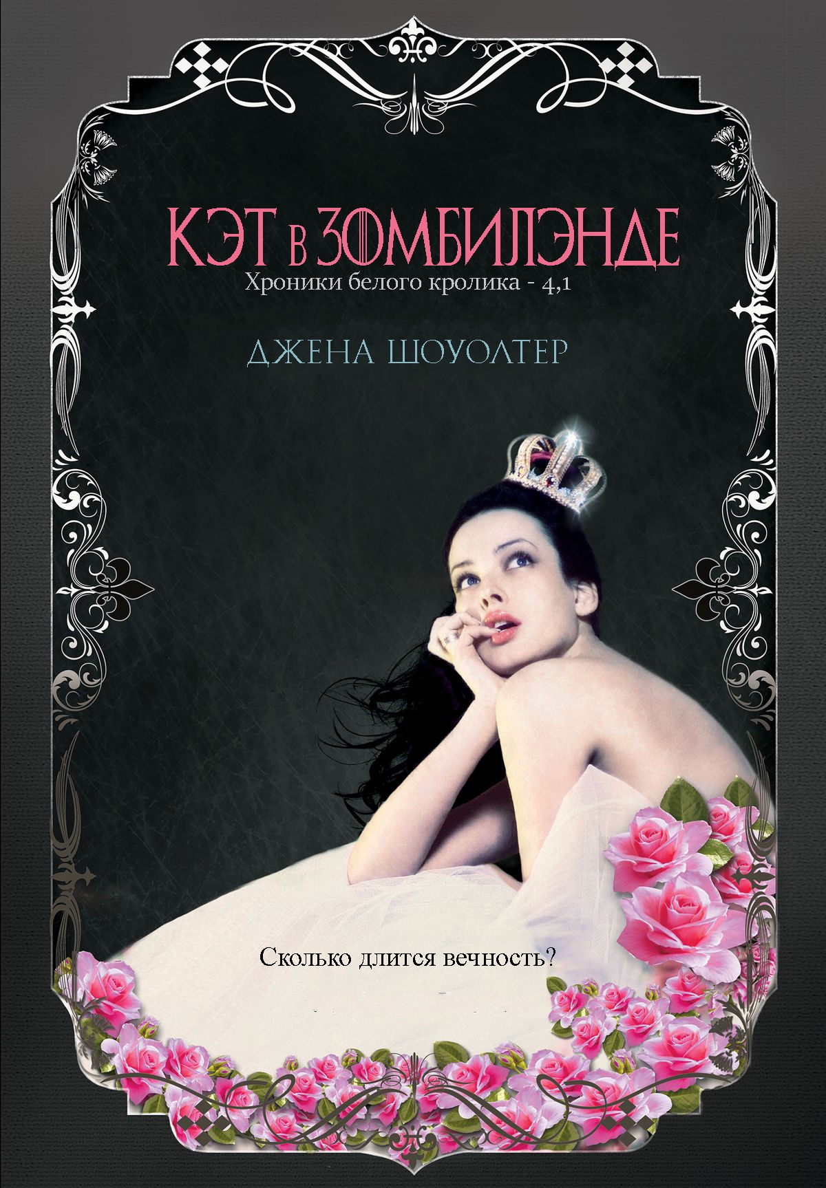 Кэт в Зомбилэнде