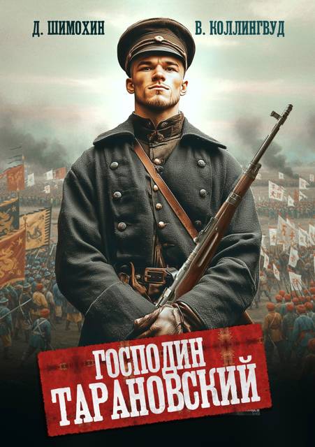 Господин Тарановский