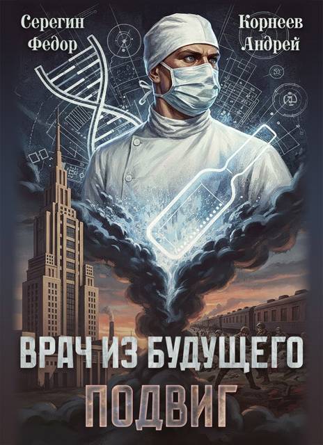 Врач из будущего. Подвиг