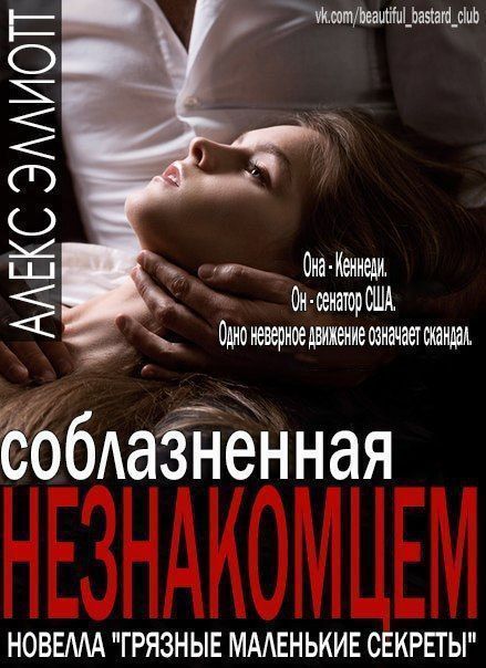 Соблазненная незнакоцем