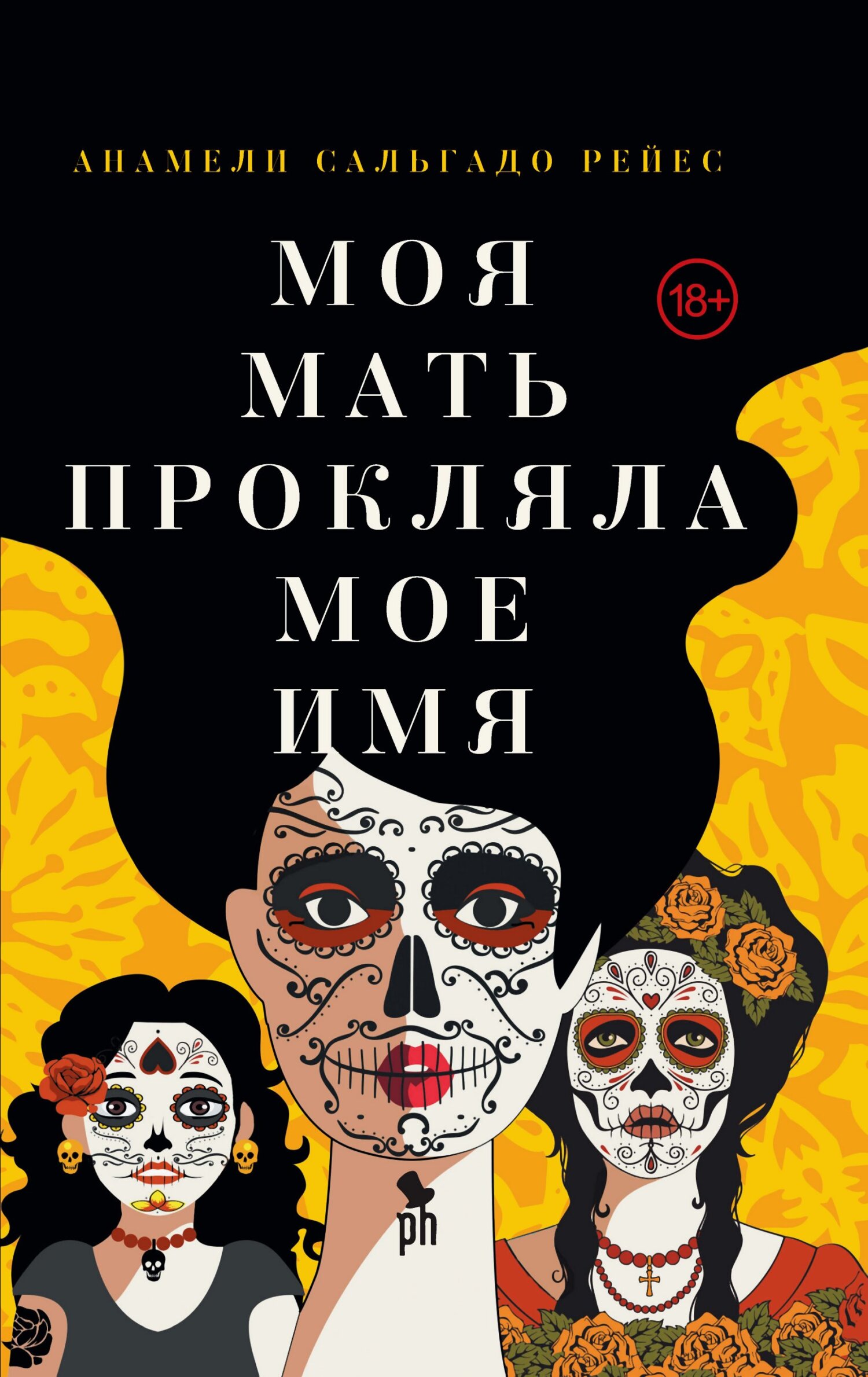 Моя мать прокляла мое имя