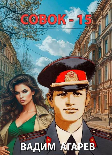 Совок 15