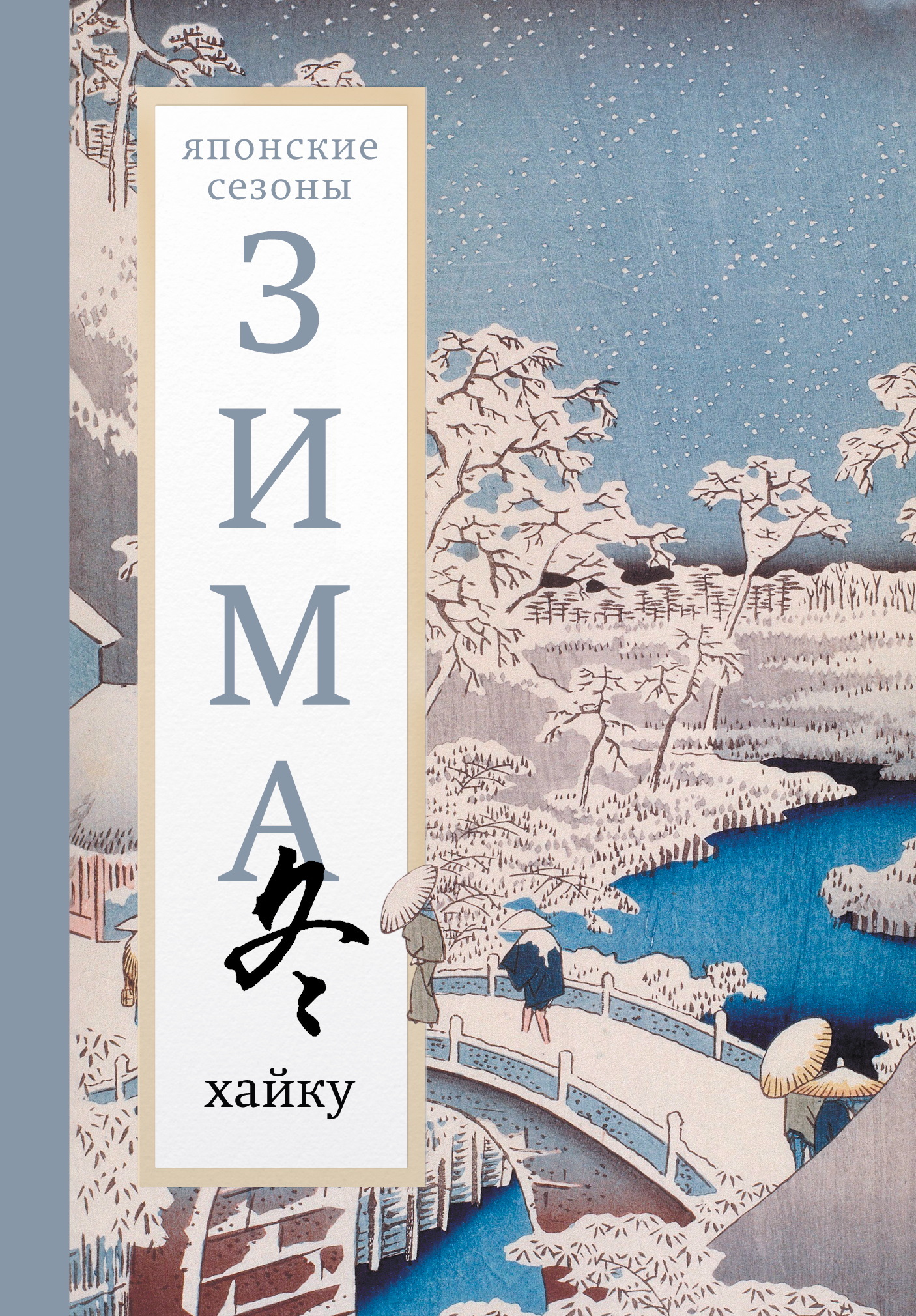 Зима. Хайку