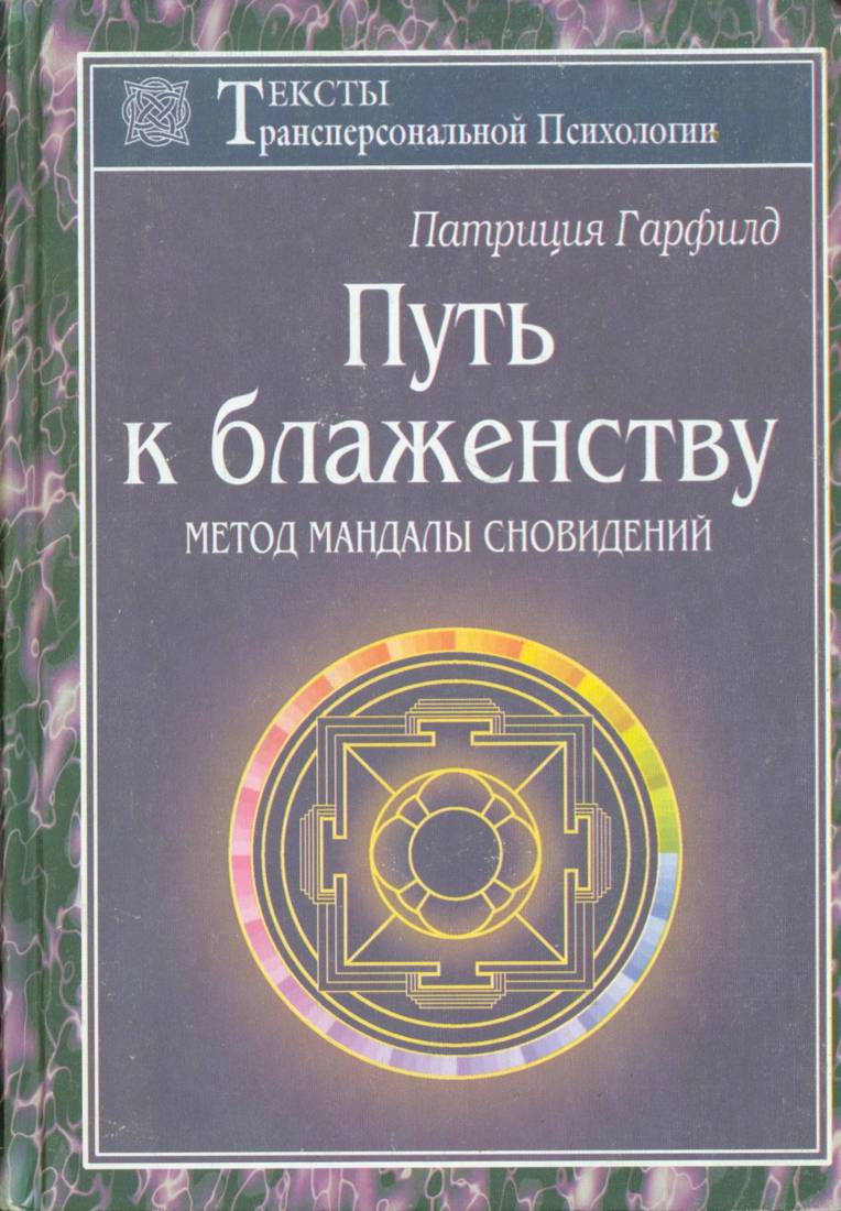 Путь к блаженству