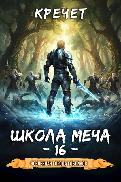 Школа меча