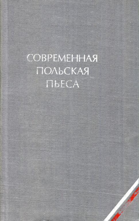 Современная польская пьеса