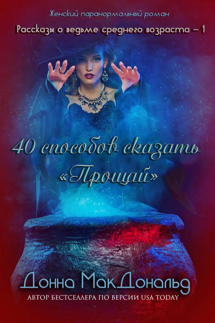 40 способов сказать «Прощай»