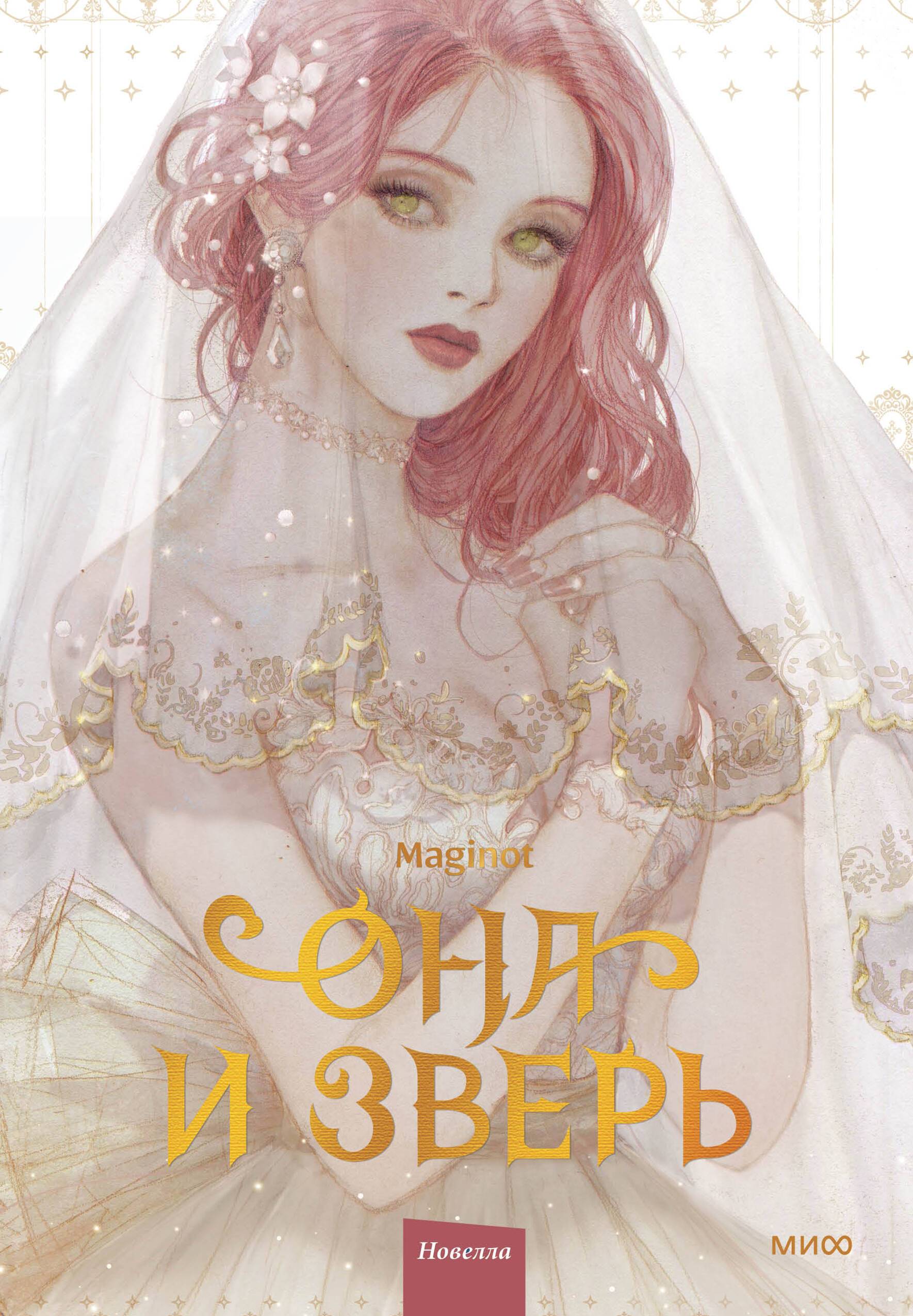 Она и зверь. Том 1