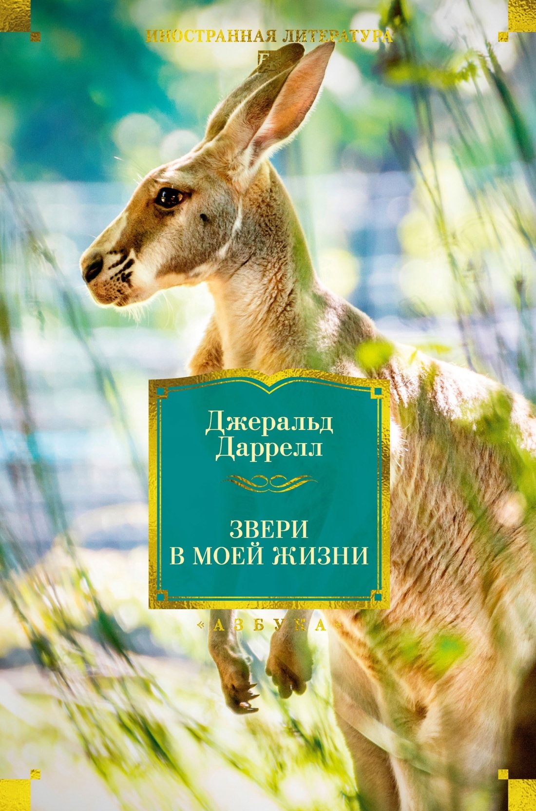 Звери в моей жизни. Путь кенгуренка. Поймайте мне колобуса. Поместье-зверинец