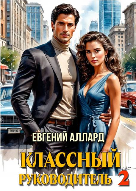 Назад в СССР: Классный руководитель. Том 2