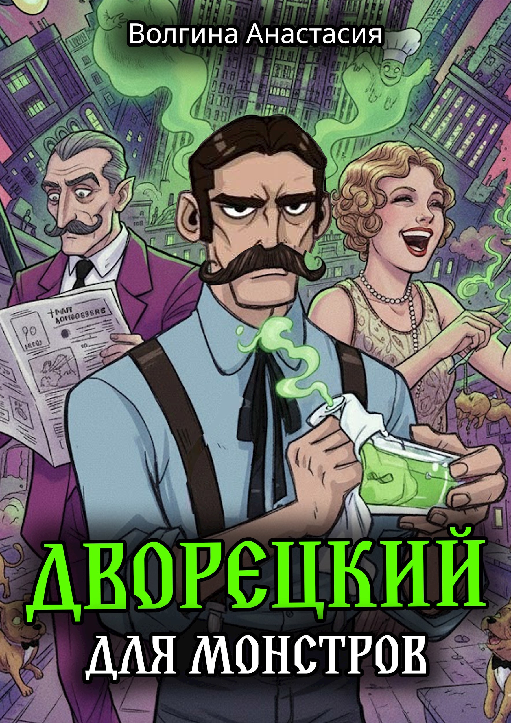 Дворецкий для монстров