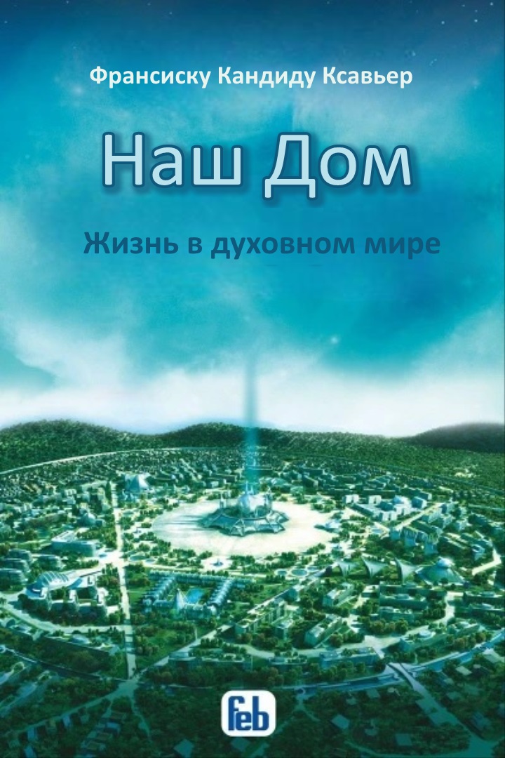 Наш Дом. Жизнь в духовном мире