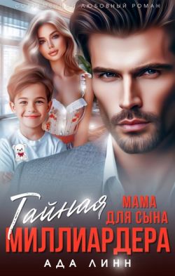 Тайная мама для сына миллиардера