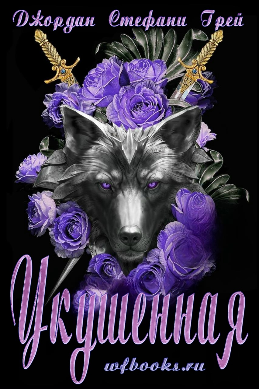 Укушенная
