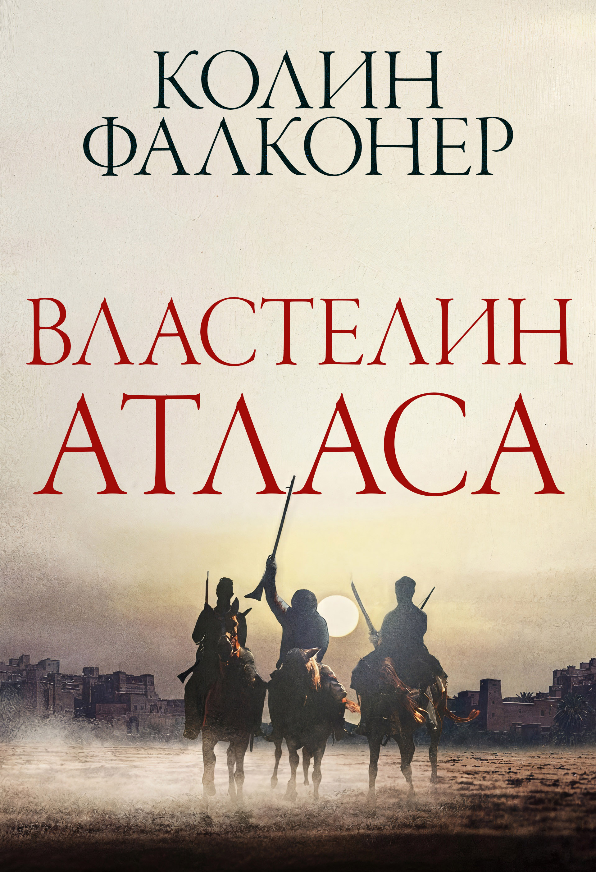 Властелин Атласа