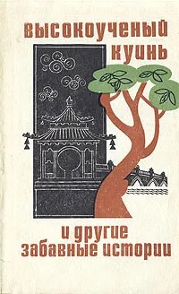 Высокоученый Куинь и другие забавные истории