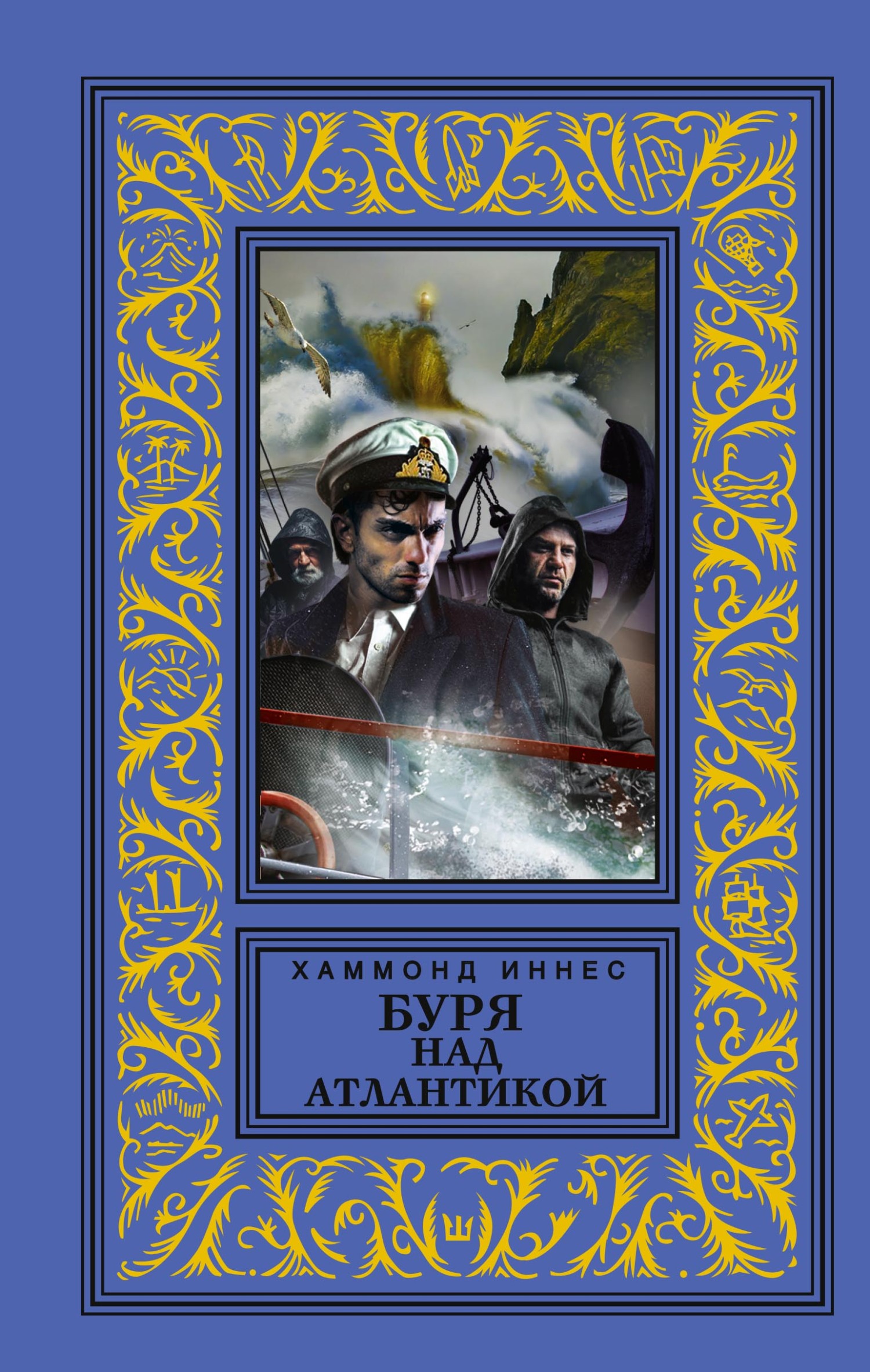 Буря над Атлантикой