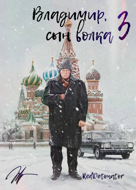 Владимир, Сын Волка 3