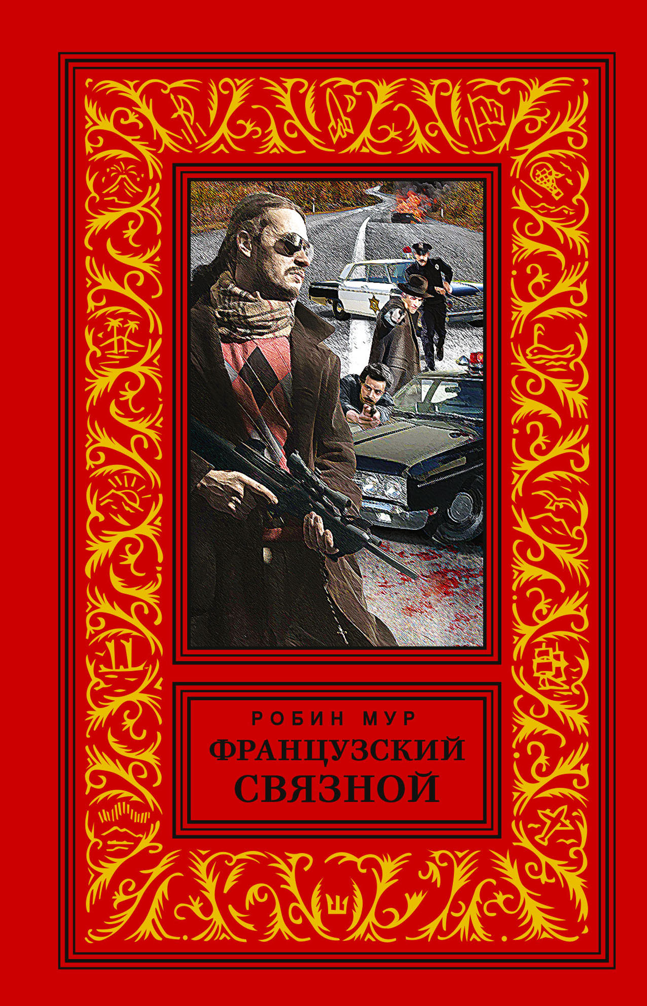 Французский связной