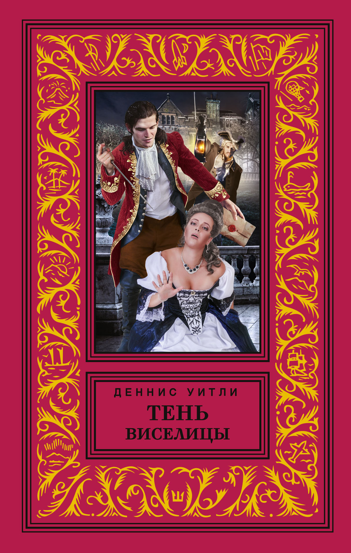 Тень виселицы
