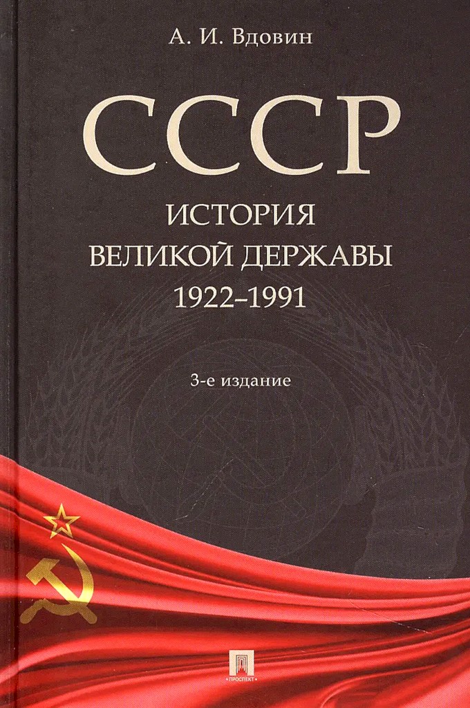 СССР. История великой державы (1922–1991 гг.)
