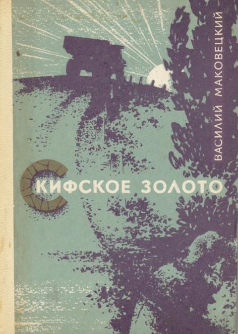 Скифское золото