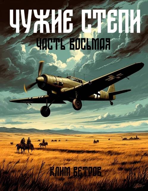 Чужие степи. Часть 8