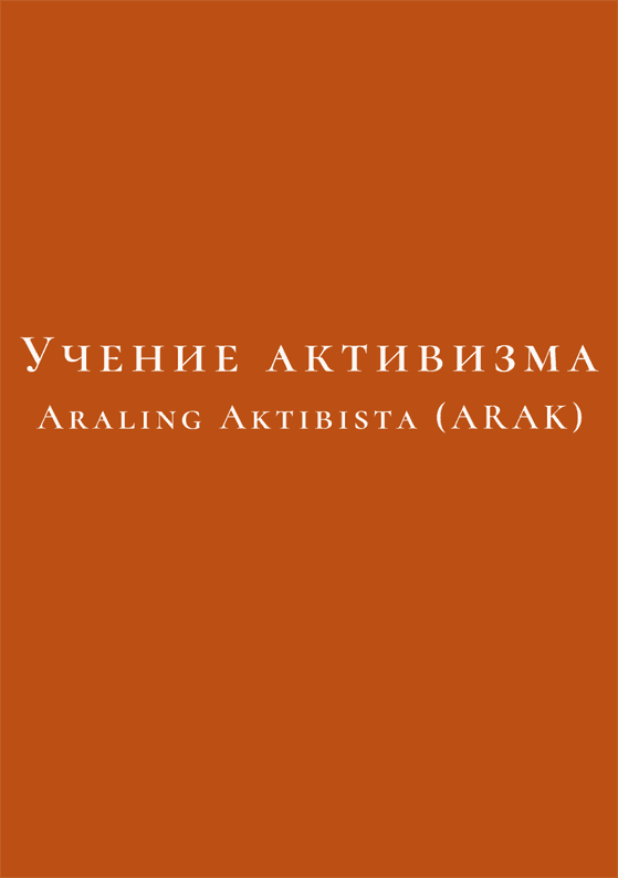Учение активизма