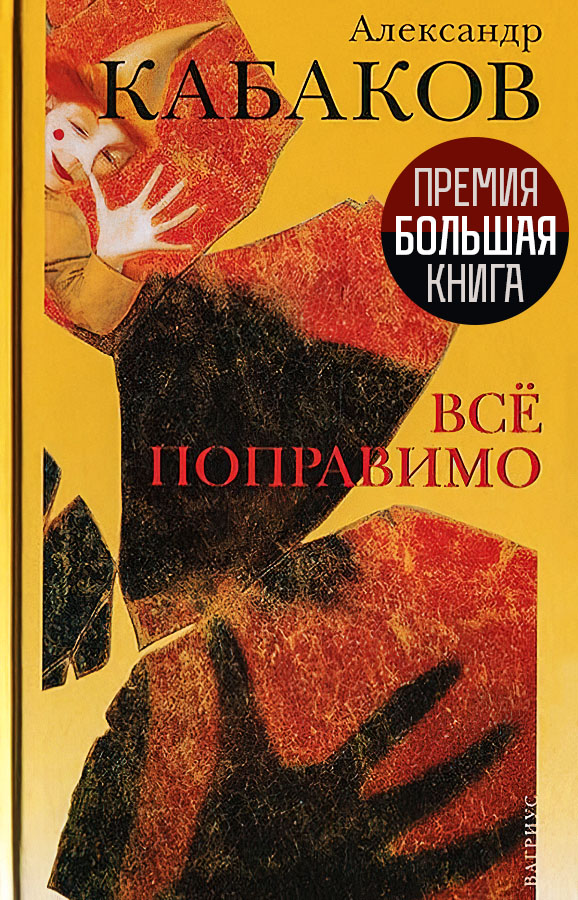 Все поправимо: хроники частной жизни