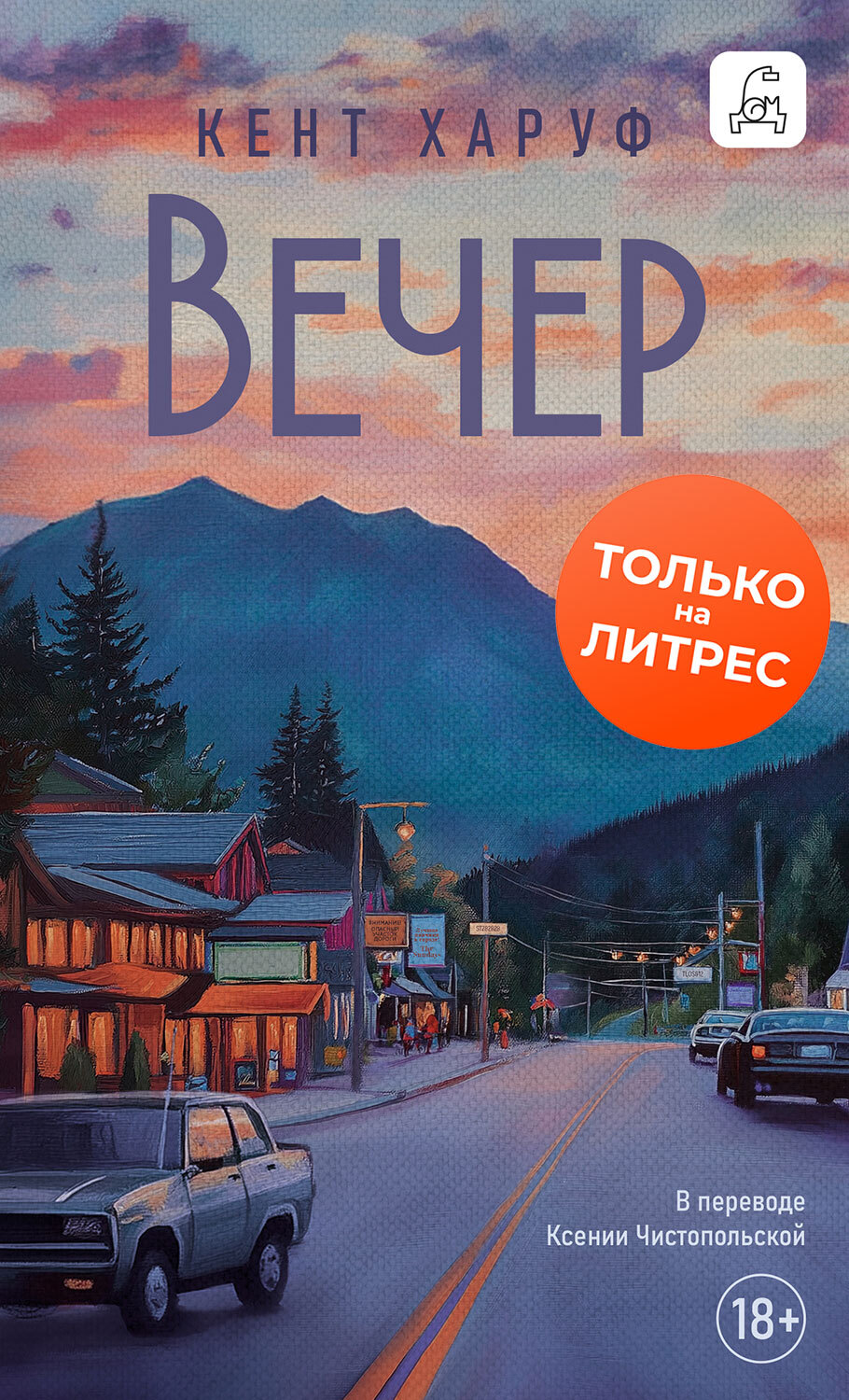 Вечер