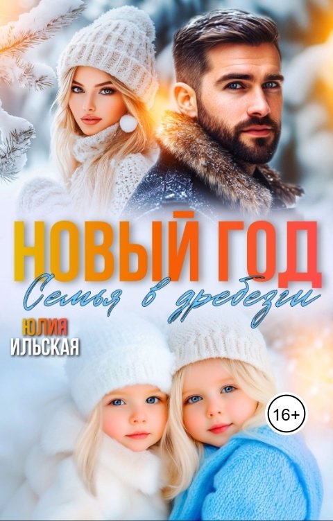 Новый год. Семья вдребезги