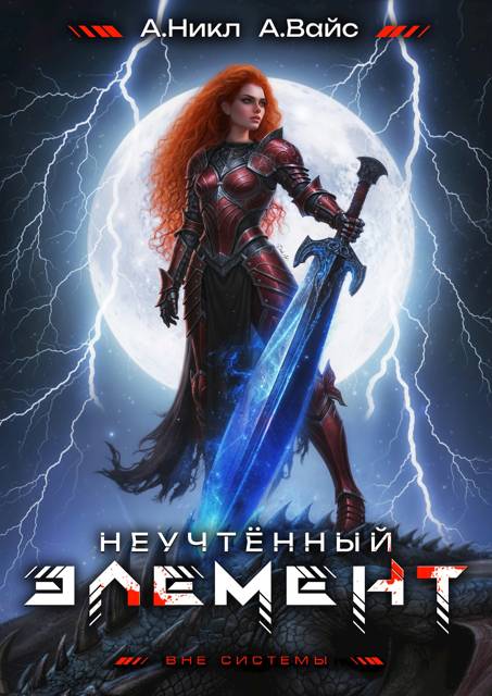 Неучтенный элемент. Том 11