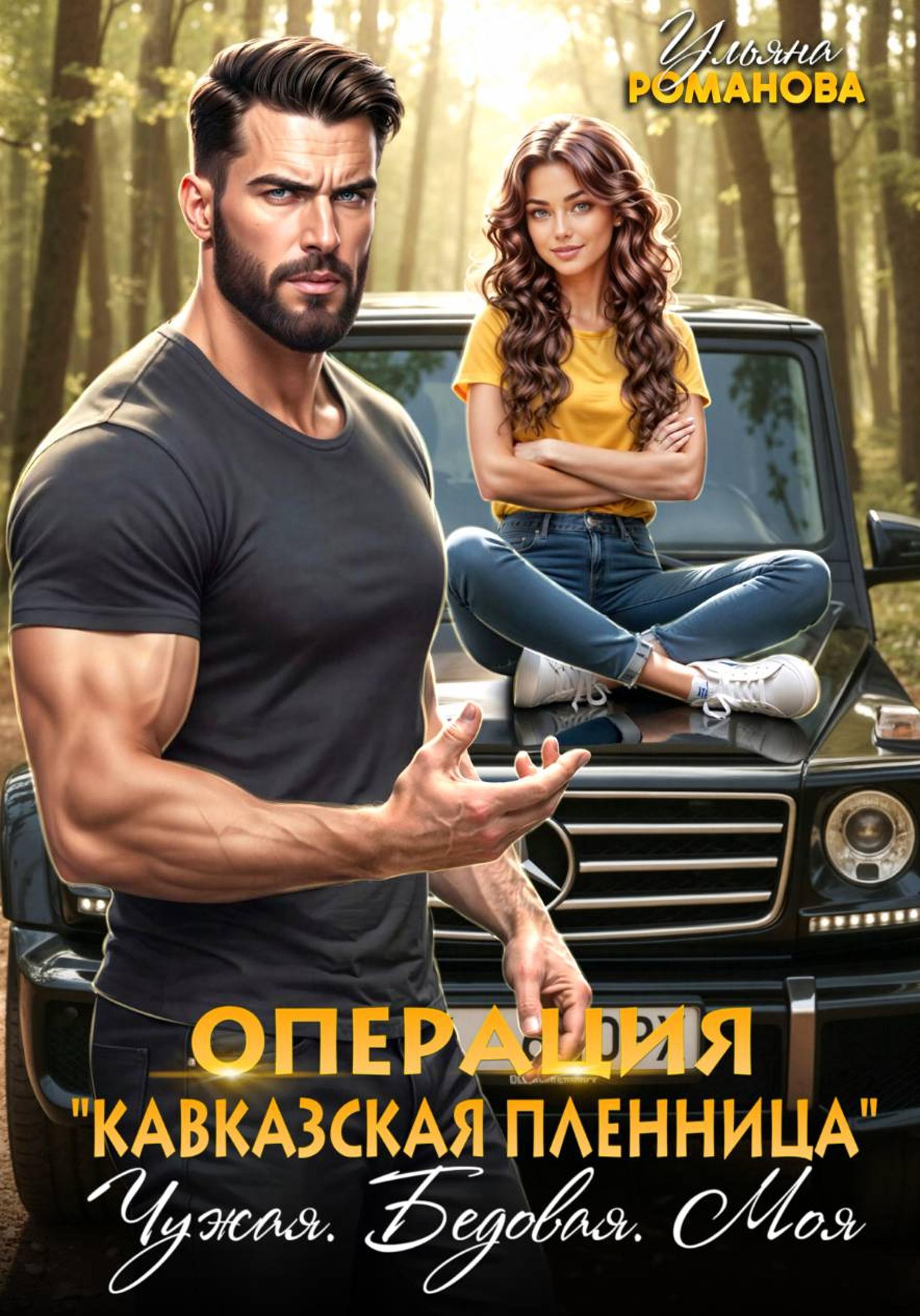 Операция «Кавказская пленница». Чужая. Бедовая. Моя