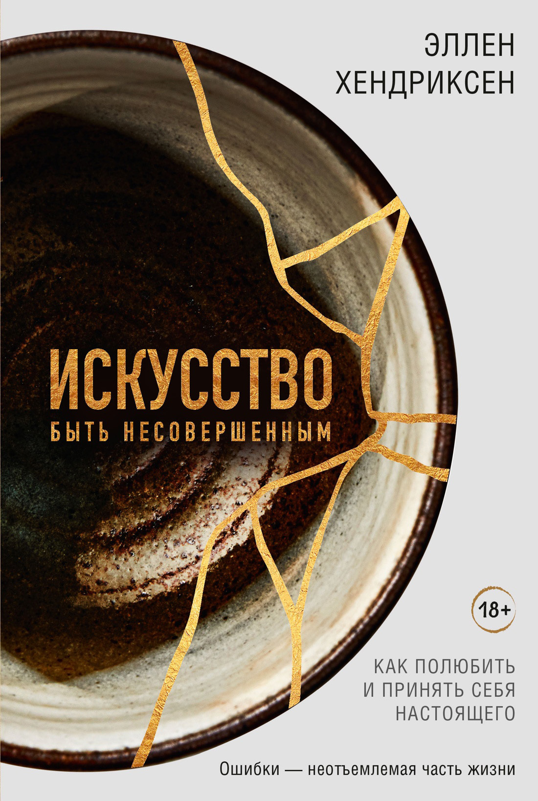 Искусство быть несовершенным. Как полюбить и принять себя настоящего