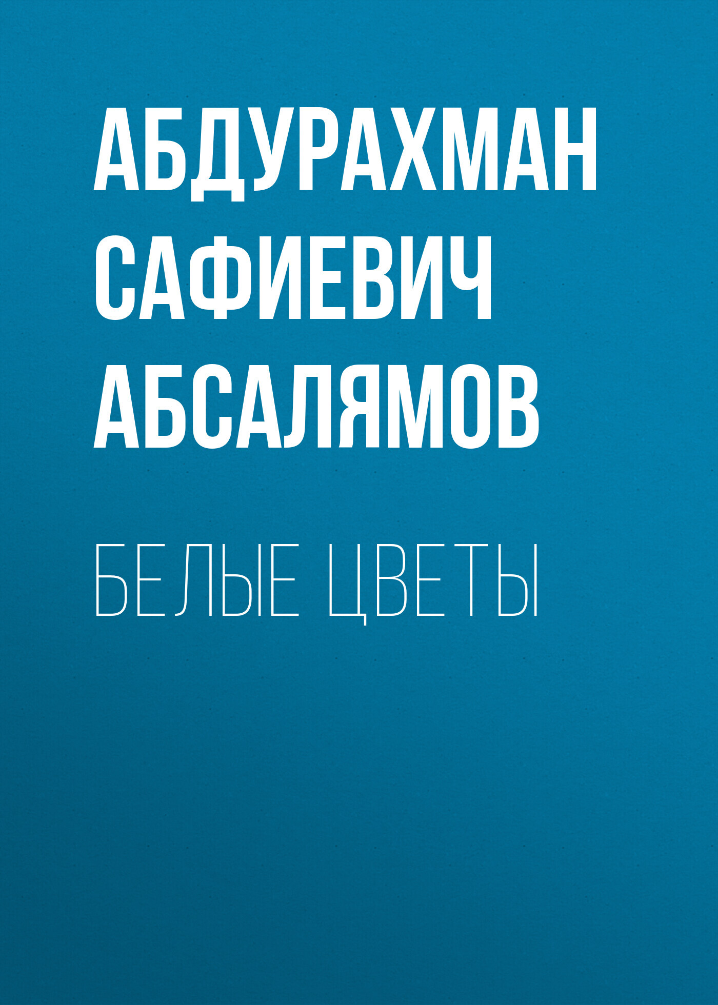 Избранные произведения. Том 1