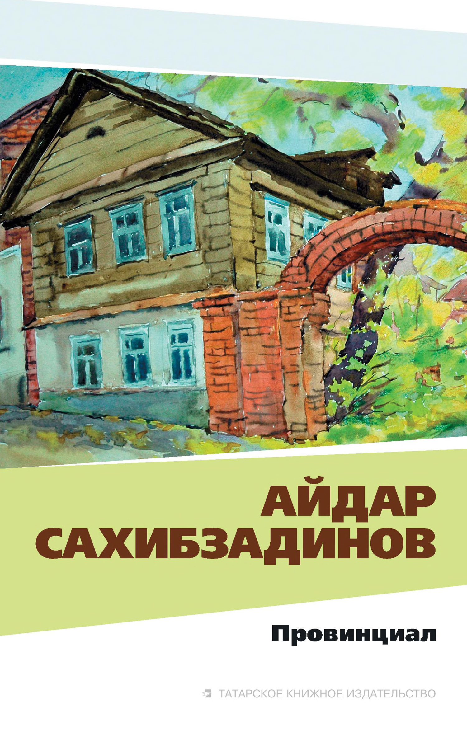 Провинциал. Рассказы и повести