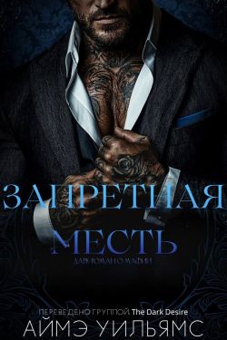 Запретная месть