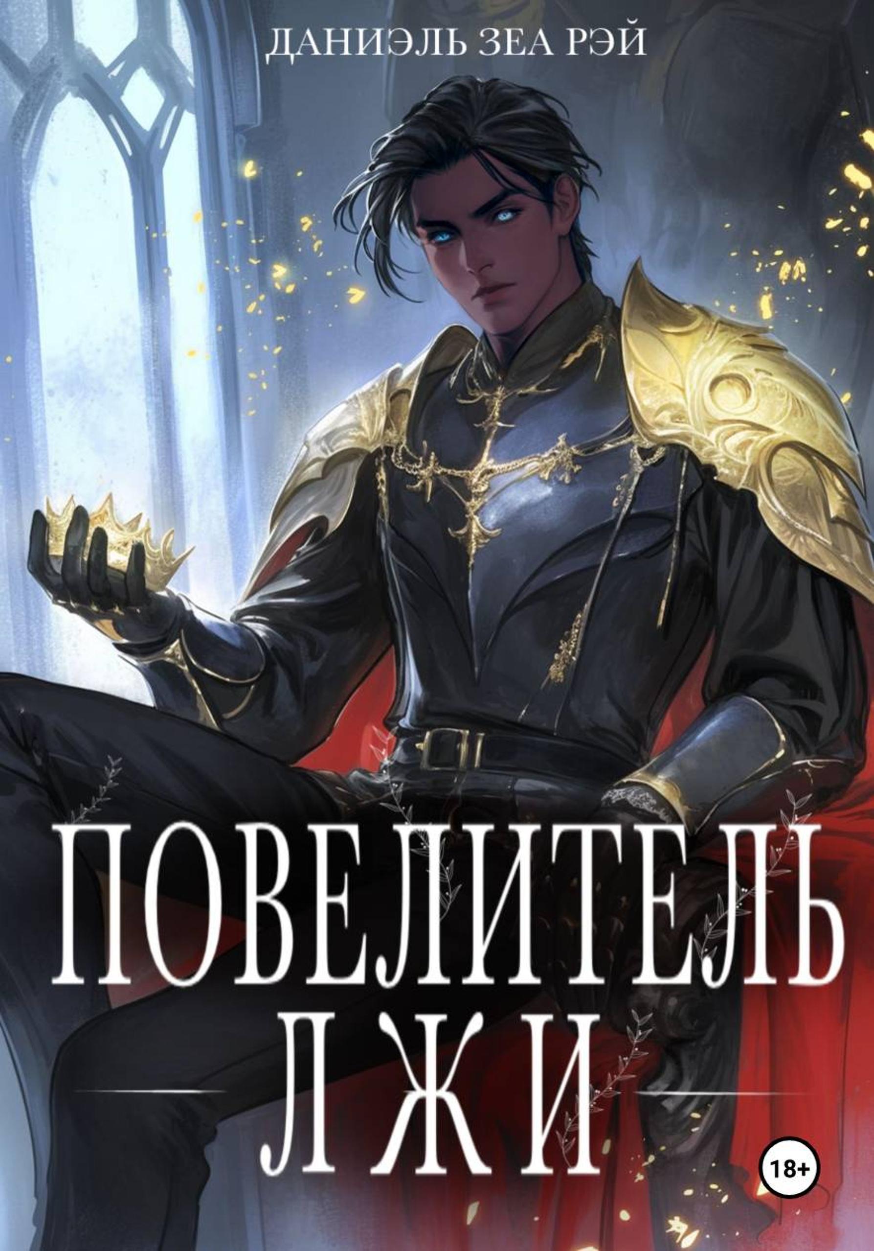 Повелитель Лжи