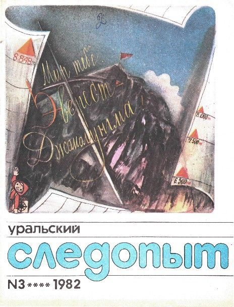 Уральский следопыт, 1982-03