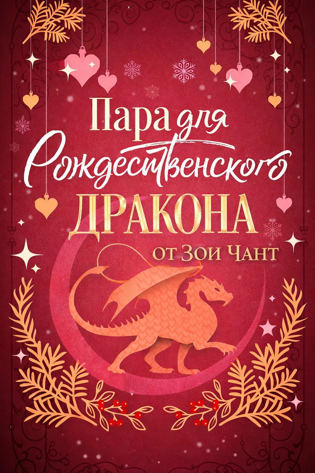 Пара для Рождественского Дракона