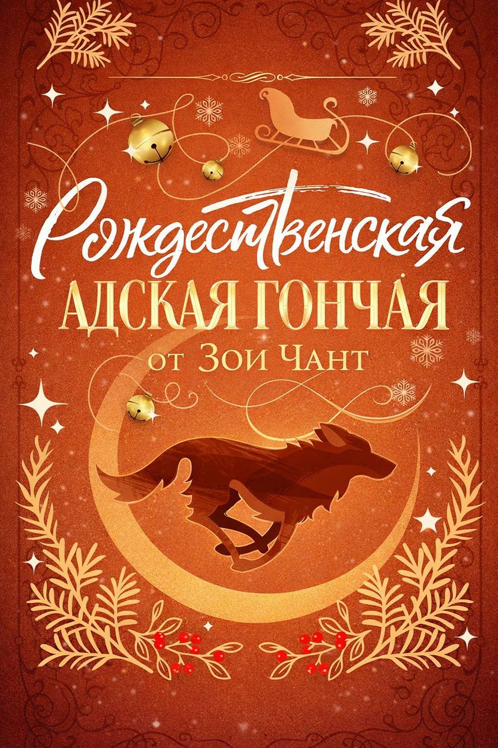 Рождественская Адская Гончая