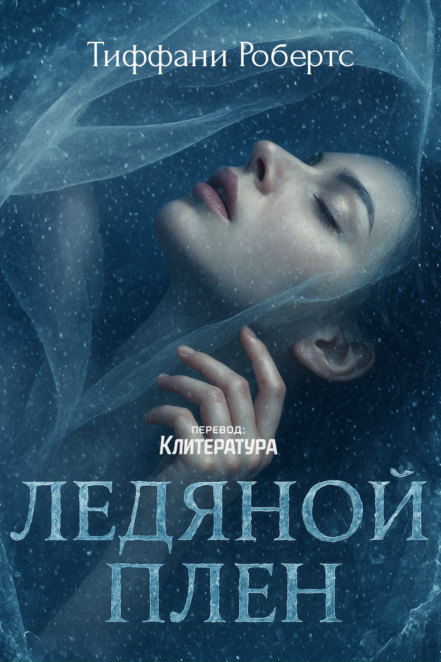 Ледяной плен