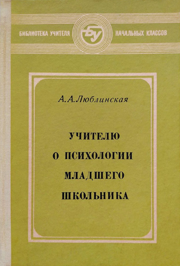 Учителю о психологии младшего школьника