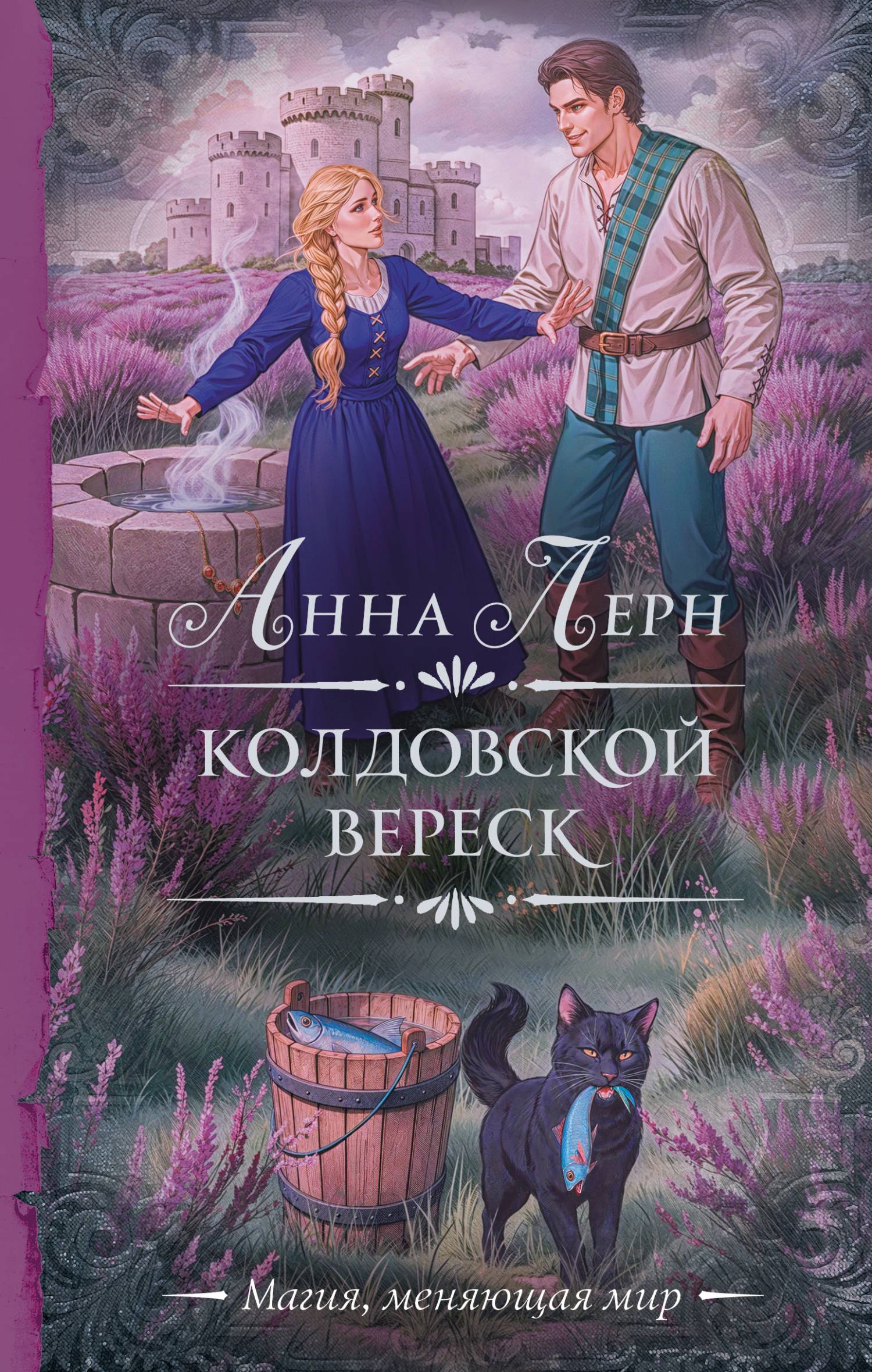 Колдовской вереск