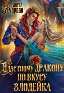 Властному дракону по вкусу злодейка