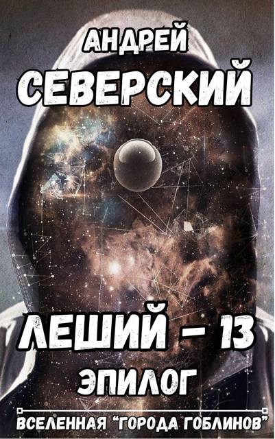 Эпилог